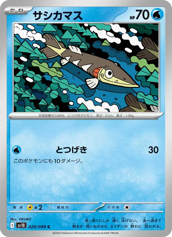 サシカマス