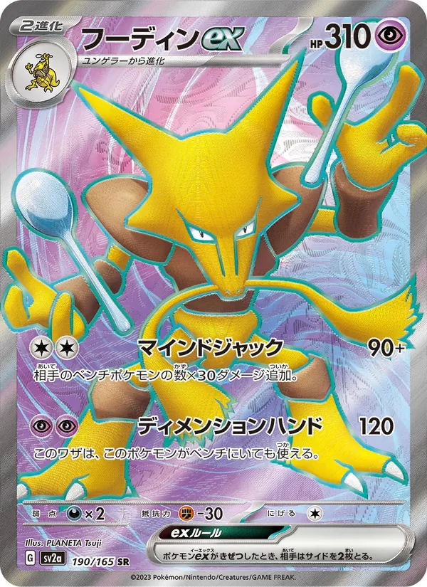 フーディンex