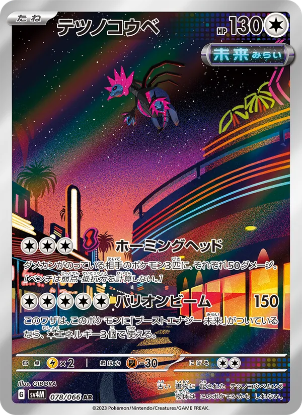 テツノコウベ