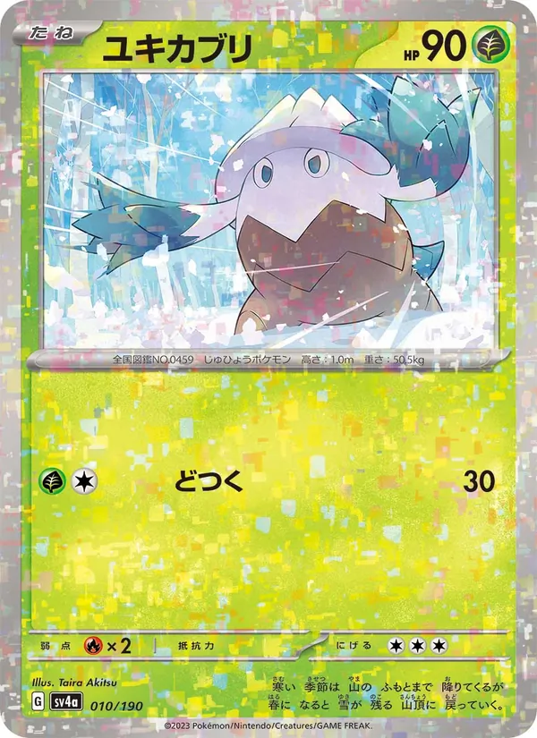 ユキカブリ