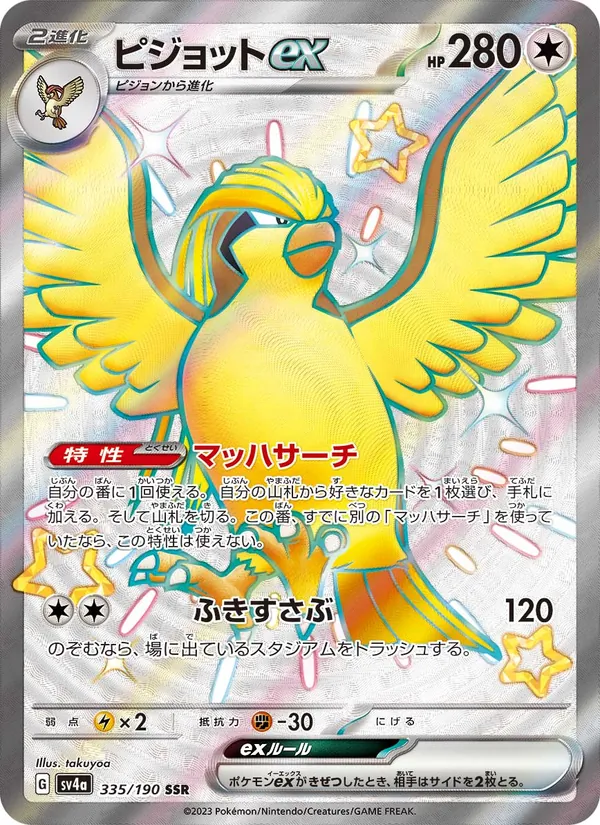 ピジョットex