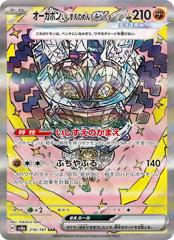 オーガポン いしずえのめんex